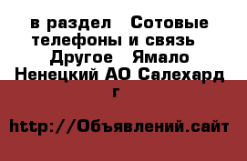  в раздел : Сотовые телефоны и связь » Другое . Ямало-Ненецкий АО,Салехард г.